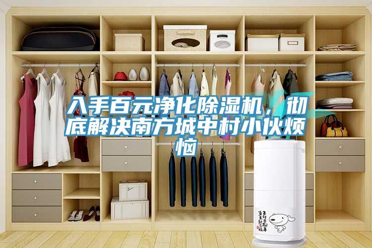 入手百元凈化除濕機，徹底解決南方城中村小伙煩惱