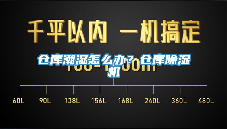 倉庫潮濕怎么辦？倉庫除濕機(jī)