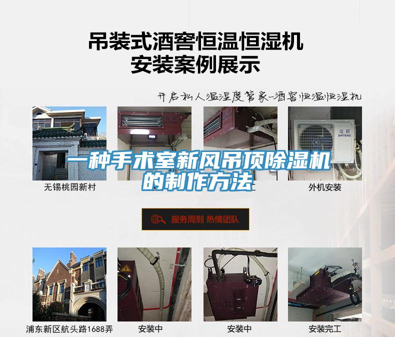 一種手術(shù)室新風(fēng)吊頂除濕機(jī)的制作方法