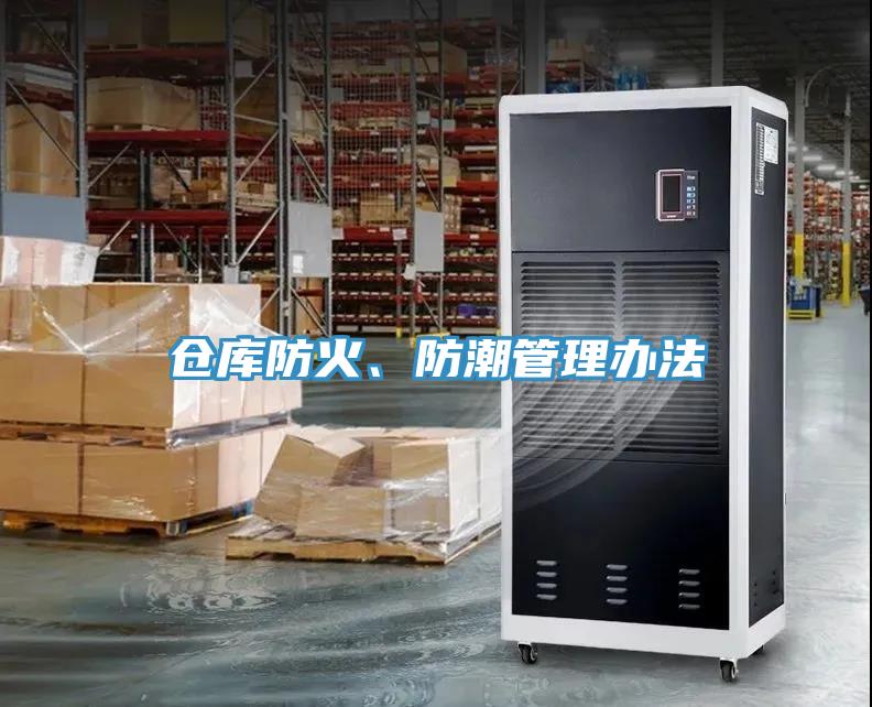 倉庫防火、防潮管理辦法