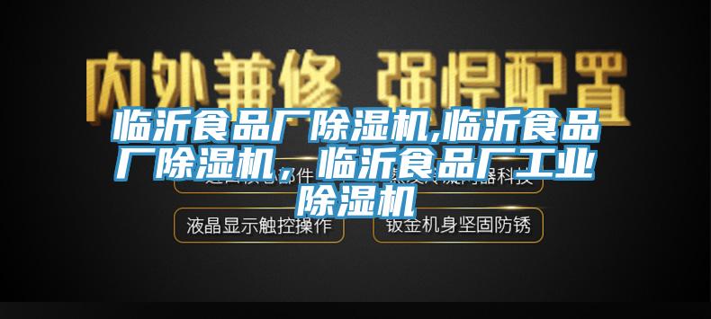 臨沂食品廠除濕機(jī),臨沂食品廠除濕機(jī)，臨沂食品廠工業(yè)除濕機(jī)