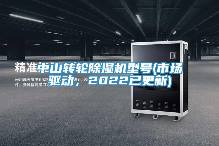 中山轉(zhuǎn)輪除濕機(jī)型號(hào)(市場驅(qū)動(dòng)，2022已更新)