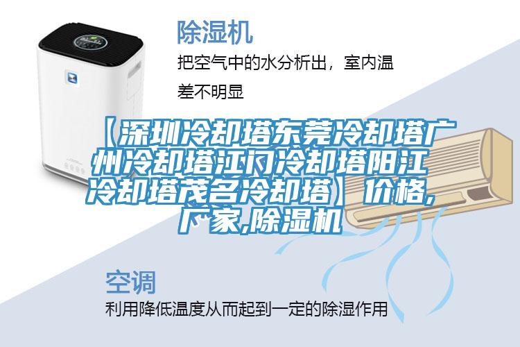 【深圳冷卻塔東莞冷卻塔廣州冷卻塔江門(mén)冷卻塔陽(yáng)江冷卻塔茂名冷卻塔】?jī)r(jià)格,廠家,除濕機(jī)
