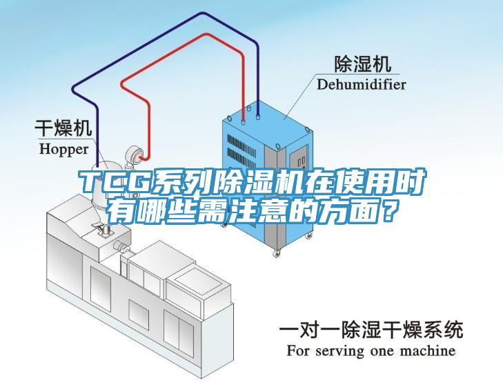 TCG系列除濕機(jī)在使用時(shí)有哪些需注意的方面？