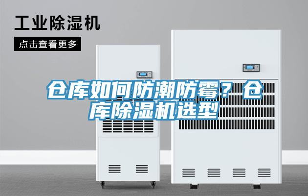 倉(cāng)庫如何防潮防霉？倉(cāng)庫除濕機(jī)選型