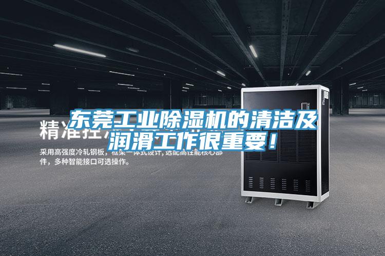 東莞工業(yè)除濕機(jī)的清潔及潤(rùn)滑工作很重要！
