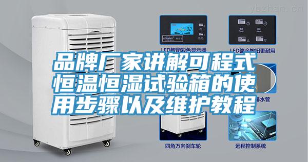 品牌廠家講解可程式恒溫恒濕試驗箱的使用步驟以及維護(hù)教程
