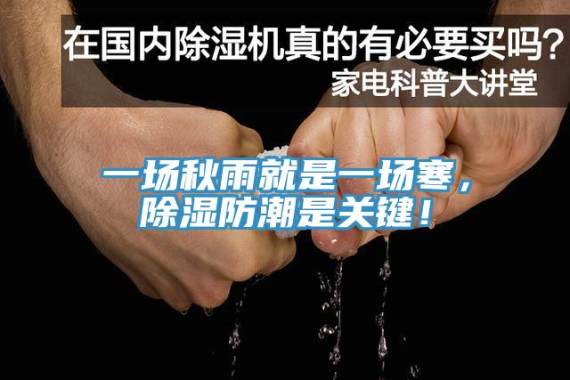 一場秋雨就是一場寒，除濕防潮是關(guān)鍵！