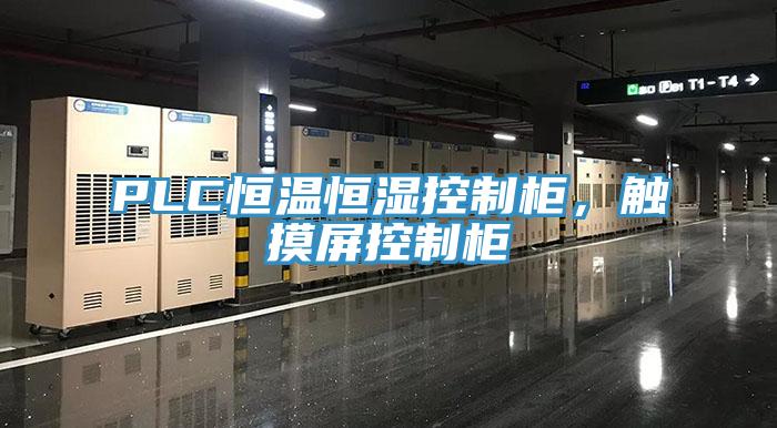 PLC恒溫恒濕控制柜，觸摸屏控制柜
