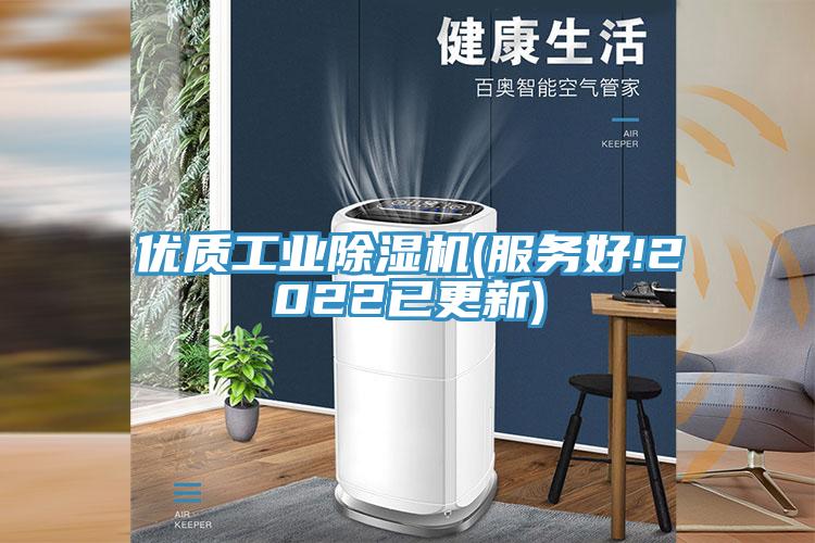 優(yōu)質(zhì)工業(yè)除濕機(服務好!2022已更新)