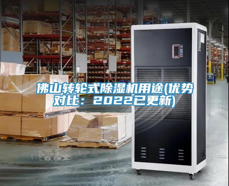 佛山轉(zhuǎn)輪式除濕機(jī)用途(優(yōu)勢(shì)對(duì)比：2022已更新)