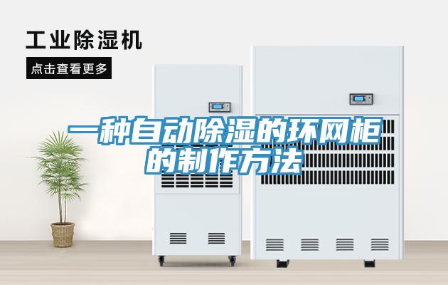 一種自動除濕的環(huán)網柜的制作方法
