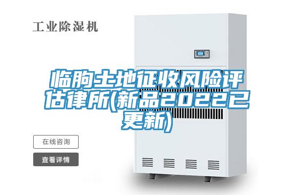 臨朐土地征收風(fēng)險(xiǎn)評估律所(新品2022已更新)