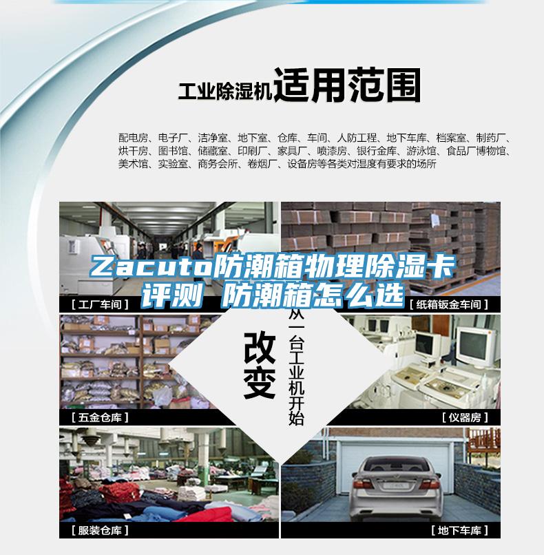Zacuto防潮箱物理除濕卡評(píng)測(cè) 防潮箱怎么選