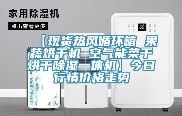 【現(xiàn)貨熱風(fēng)循環(huán)箱 果蔬烘干機(jī) 空氣能菜干烘干除濕一體機(jī)】今日行情價(jià)格走勢(shì)