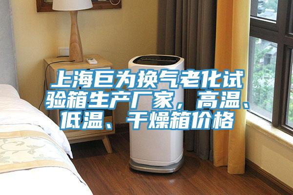 上海巨為換氣老化試驗(yàn)箱生產(chǎn)廠家，高溫、低溫、干燥箱價(jià)格