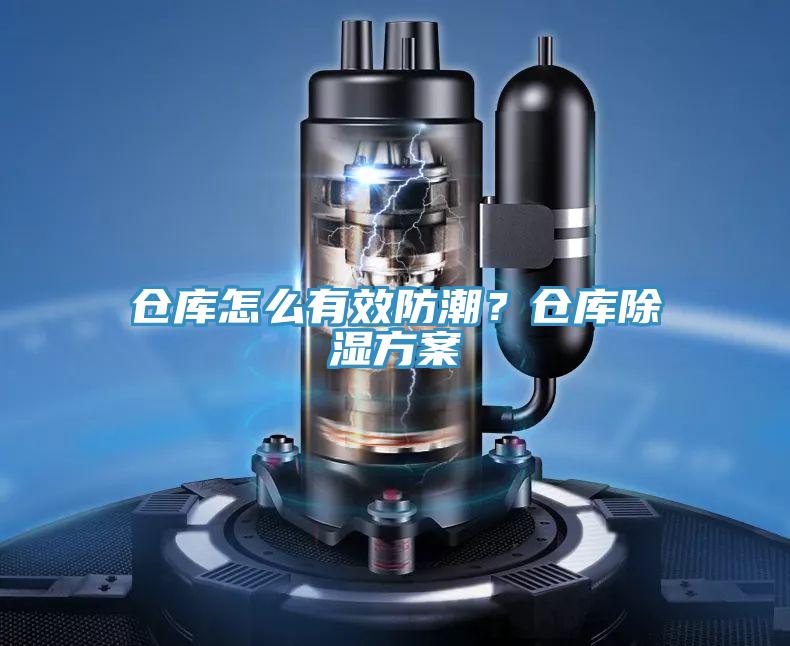 倉庫怎么有效防潮？倉庫除濕方案