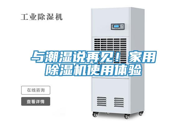 與潮濕說再見！家用除濕機使用體驗