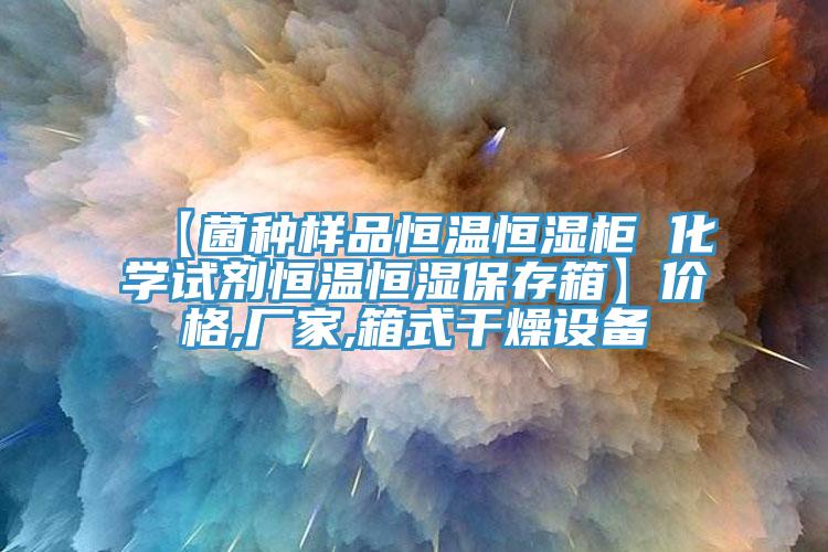 【菌種樣品恒溫恒濕柜 化學(xué)試劑恒溫恒濕保存箱】?jī)r(jià)格,廠家,箱式干燥設(shè)備