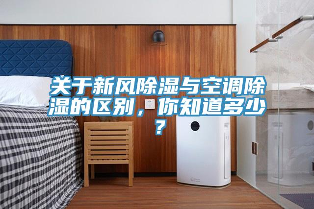 關(guān)于新風(fēng)除濕與空調(diào)除濕的區(qū)別，你知道多少？