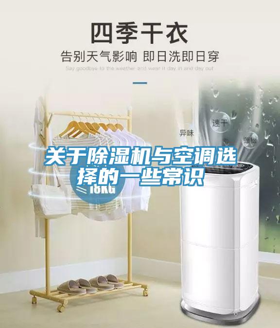 關于除濕機與空調(diào)選擇的一些常識