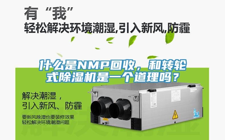 什么是NMP回收，和轉(zhuǎn)輪式除濕機(jī)是一個(gè)道理嗎？