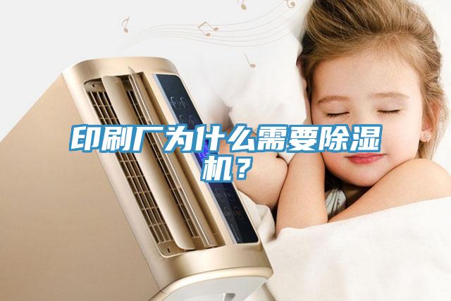 印刷廠為什么需要除濕機(jī)？