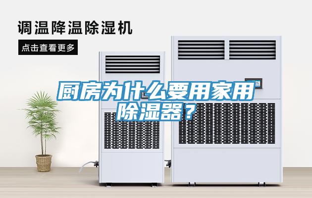 廚房為什么要用家用除濕器？