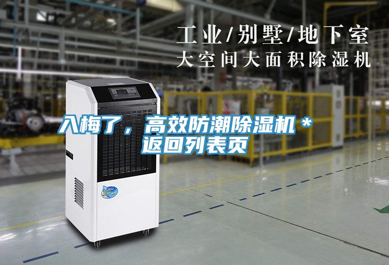 入梅了，高效防潮除濕機＊ 返回列表頁