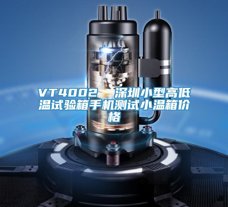 VT4002  深圳小型高低溫試驗(yàn)箱手機(jī)測(cè)試小溫箱價(jià)格