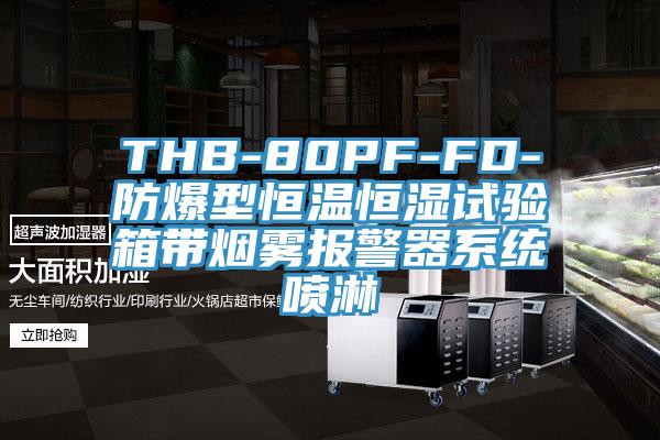 THB-80PF-FD-防爆型恒溫恒濕試驗(yàn)箱帶煙霧報(bào)警器系統(tǒng)噴淋