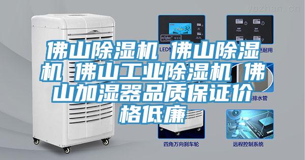 佛山除濕機☆佛山除濕機☆佛山工業(yè)除濕機☆佛山加濕器品質(zhì)保證價格低廉
