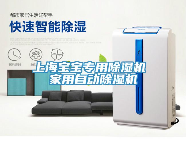 上海寶寶專用除濕機(jī) 家用自動(dòng)除濕機(jī)