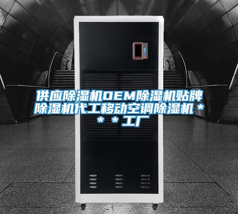 供應除濕機OEM除濕機貼牌除濕機代工移動空調(diào)除濕機＊＊＊工廠