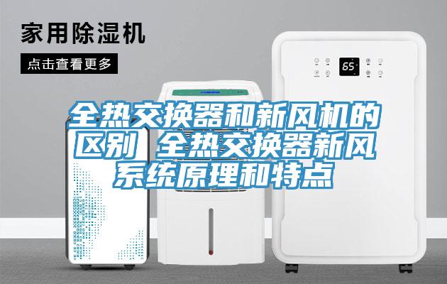 全熱交換器和新風機的區(qū)別 全熱交換器新風系統(tǒng)原理和特點