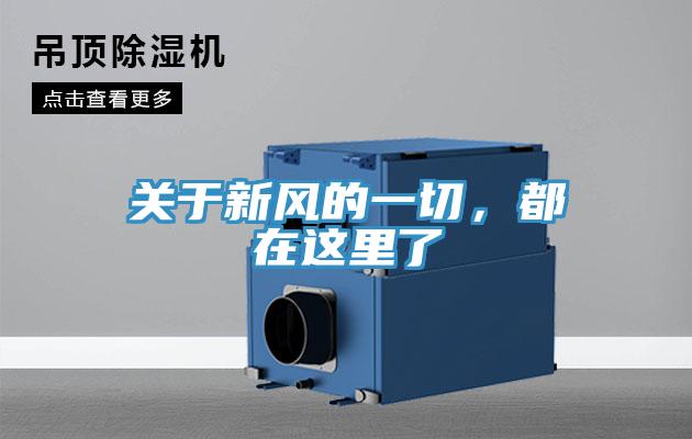 關(guān)于新風的一切，都在這里了