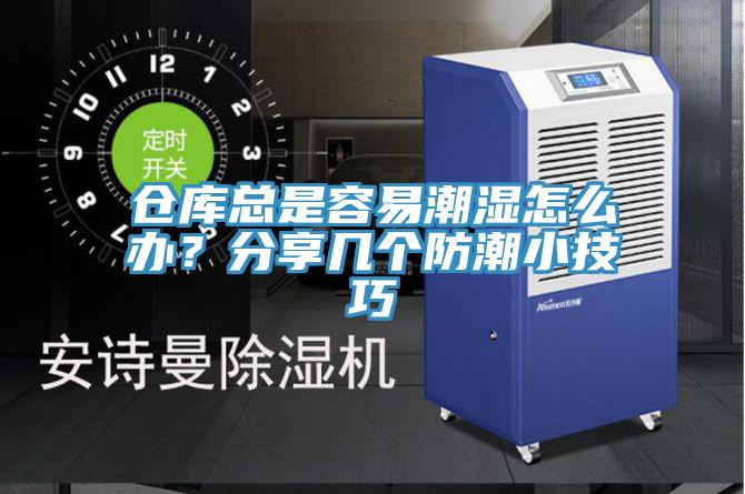 倉庫總是容易潮濕怎么辦？分享幾個(gè)防潮小技巧