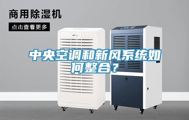 中央空調(diào)和新風(fēng)系統(tǒng)如何整合？