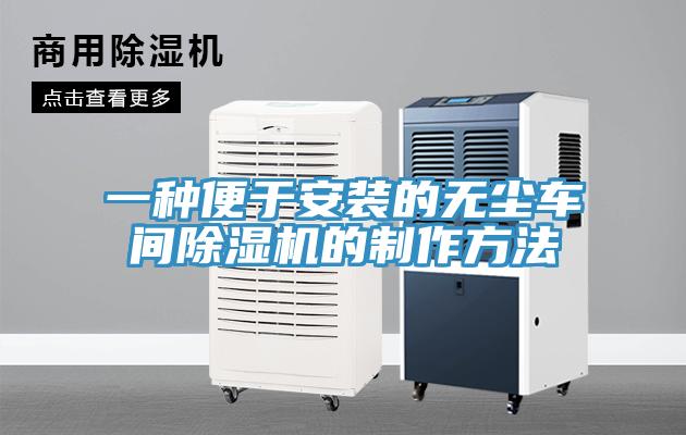 一種便于安裝的無(wú)塵車間除濕機(jī)的制作方法