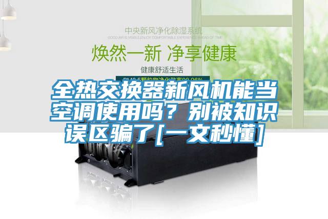 全熱交換器新風機能當空調(diào)使用嗎？別被知識誤區(qū)騙了[一文秒懂]