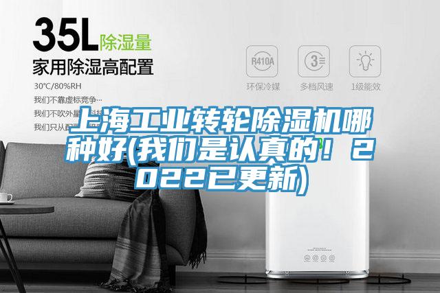 上海工業(yè)轉(zhuǎn)輪除濕機(jī)哪種好(我們是認(rèn)真的！2022已更新)