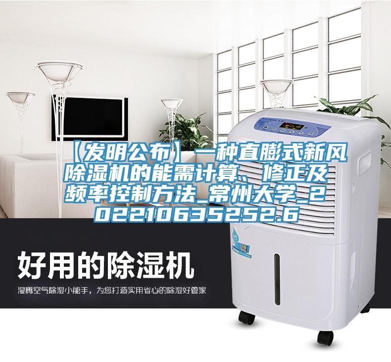 【發(fā)明公布】一種直膨式新風(fēng)除濕機的能需計算、修正及頻率控制方法_常州大學(xué)_202210635252.6
