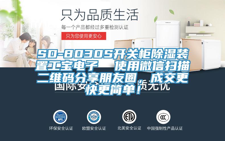 SD-8030S開關(guān)柜除濕裝置工寶電子  使用微信掃描二維碼分享朋友圈，成交更快更簡(jiǎn)單！