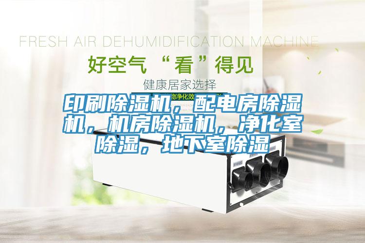 印刷除濕機(jī)，配電房除濕機(jī)，機(jī)房除濕機(jī)，凈化室除濕，地下室除濕