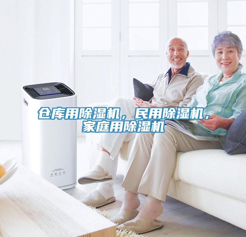 倉庫用除濕機，民用除濕機，家庭用除濕機