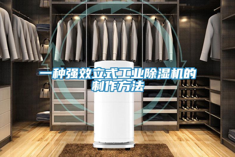 一種強(qiáng)效立式工業(yè)除濕機(jī)的制作方法
