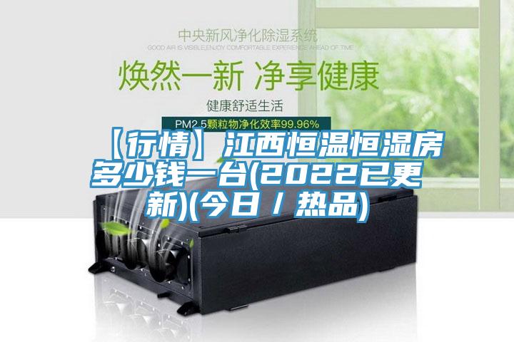 【行情】江西恒溫恒濕房多少錢一臺(tái)(2022已更新)(今日／熱品)