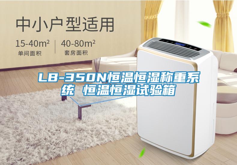 LB-350N恒溫恒濕稱(chēng)重系統(tǒng) 恒溫恒濕試驗(yàn)箱