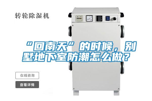 “回南天”的時候，別墅地下室防潮怎么做？