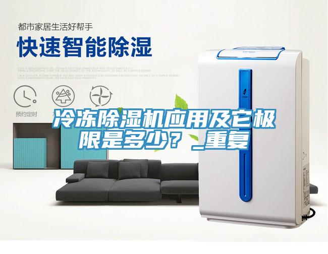 冷凍除濕機(jī)應(yīng)用及它極限是多少？_重復(fù)